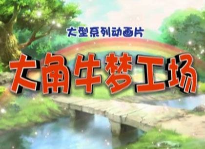 大角牛梦工场