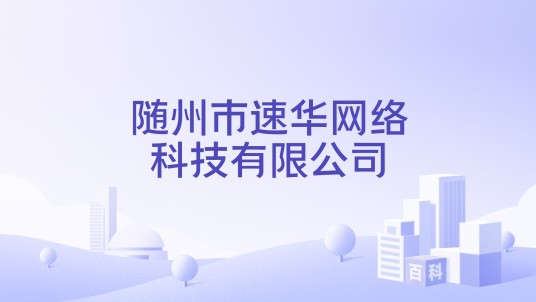 随州市速华网络科技有限公司