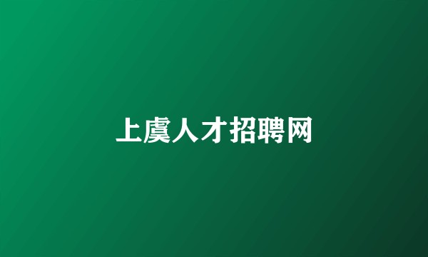 上虞人才招聘网