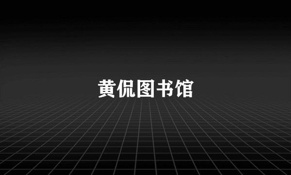 黄侃图书馆