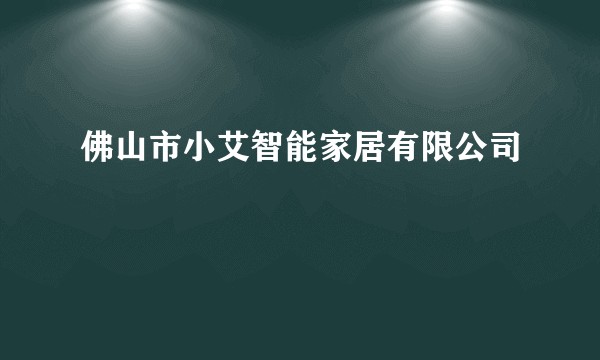 佛山市小艾智能家居有限公司