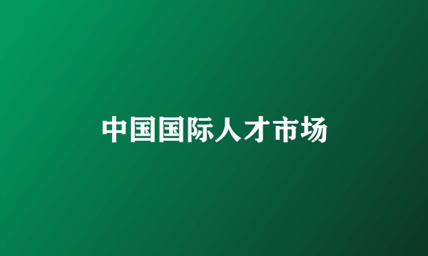 中国国际人才市场