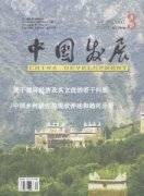 中国发展（中国致公党中央委员会主管主办的综合性期刊）
