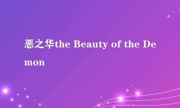 恶之华the Beauty of the Demon
