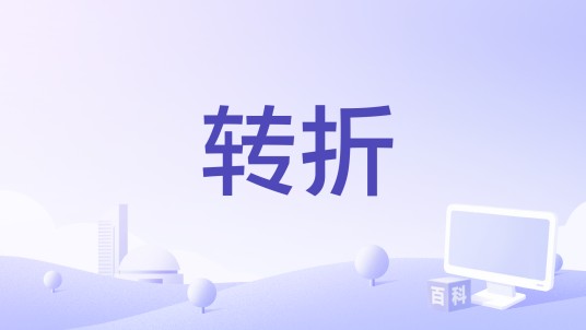 转折（2015年批准拍摄的电影）