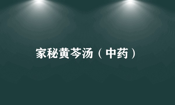 家秘黄芩汤（中药）