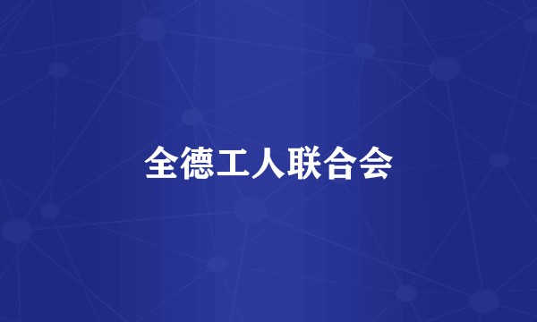 全德工人联合会