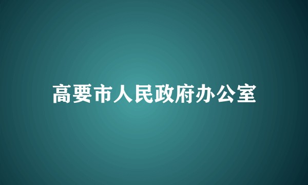 高要市人民政府办公室
