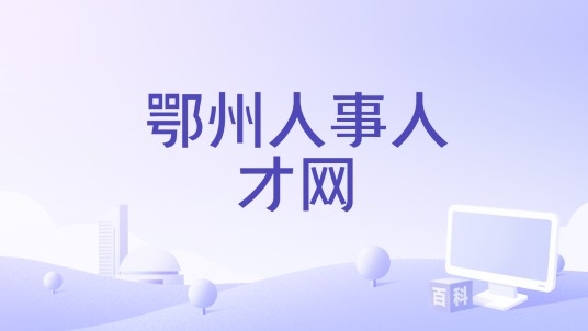 鄂州人事人才网