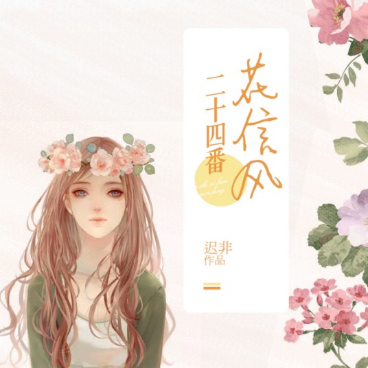 二十四番花信风(文学作品)