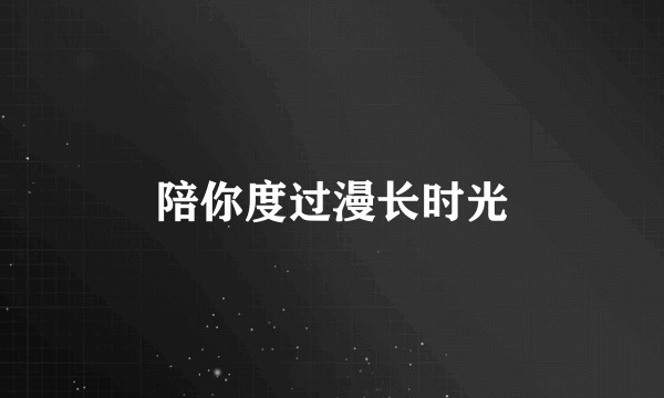 陪你度过漫长时光