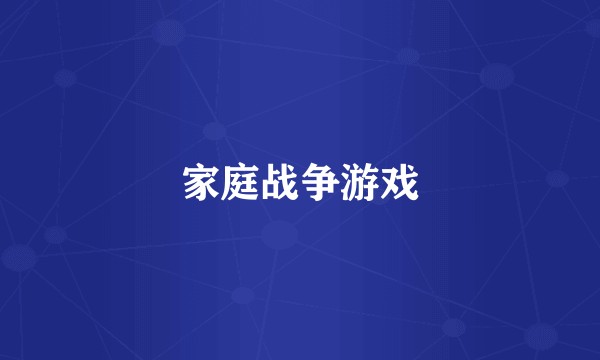 家庭战争游戏