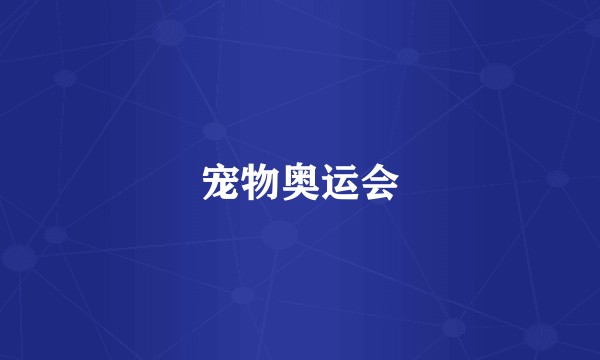 宠物奥运会
