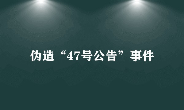 伪造“47号公告”事件