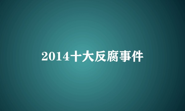 2014十大反腐事件
