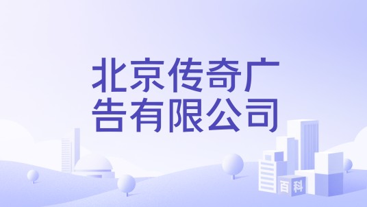 北京传奇广告有限公司