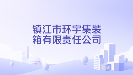 镇江市环宇集装箱有限责任公司