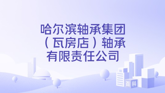 哈尔滨轴承集团（瓦房店）轴承有限责任公司