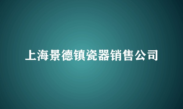 上海景德镇瓷器销售公司