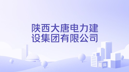 陕西大唐电力建设集团有限公司