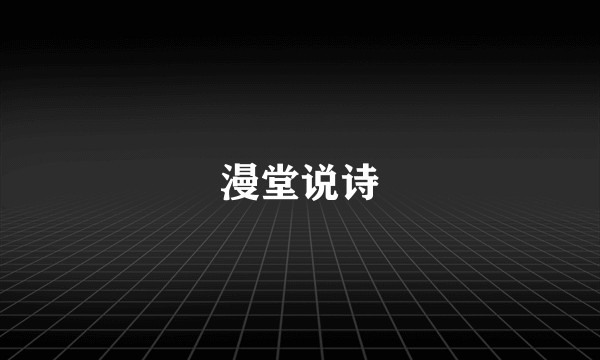 漫堂说诗