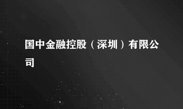 国中金融控股（深圳）有限公司