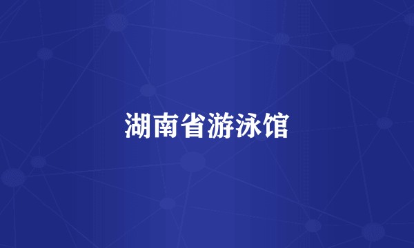 湖南省游泳馆