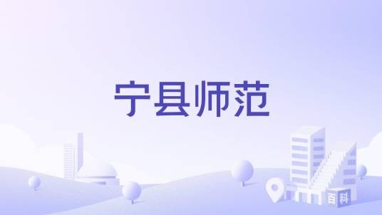 宁县师范