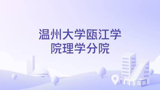 温州大学瓯江学院理学分院