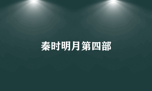 秦时明月第四部