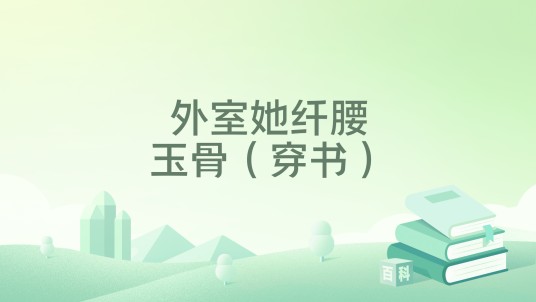 外室她纤腰玉骨（穿书）