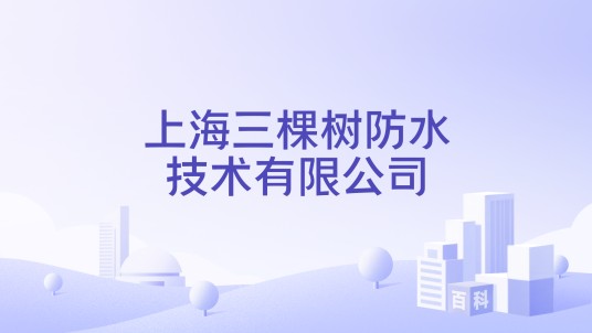 上海三棵树防水技术有限公司