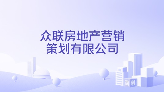 众联房地产营销策划有限公司