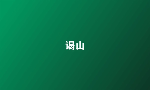 谒山