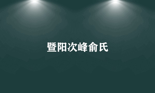 暨阳次峰俞氏