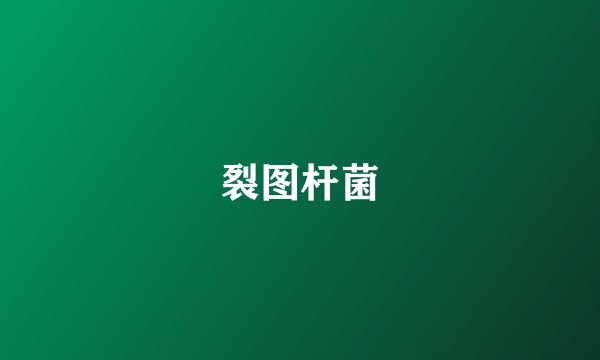 裂图杆菌