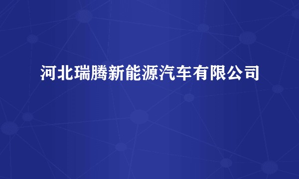 河北瑞腾新能源汽车有限公司
