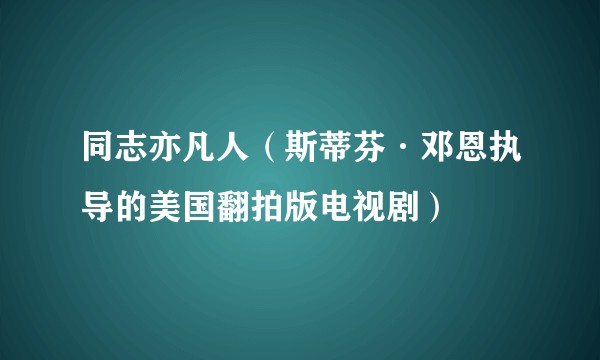 同志亦凡人（斯蒂芬·邓恩执导的美国翻拍版电视剧）