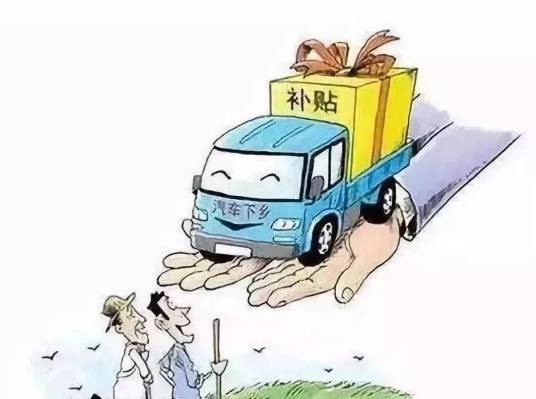汽车下乡补贴