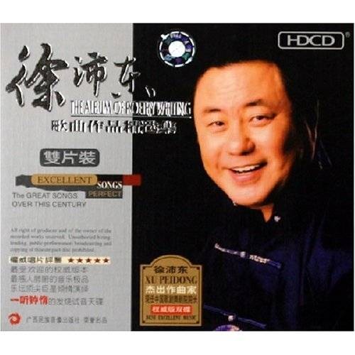 徐沛东精选作品集
