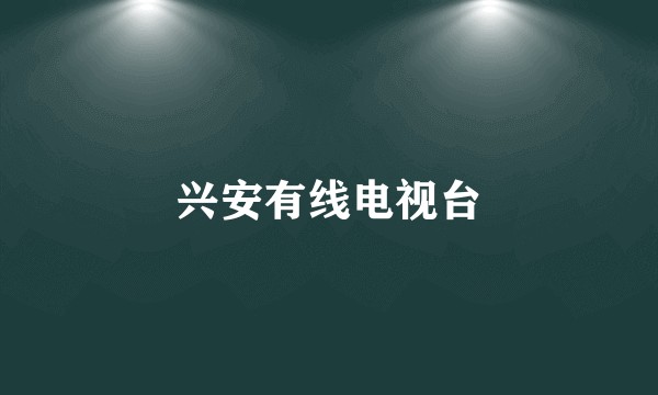 兴安有线电视台