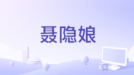 聂隐娘（1985年许祥熙执导的武侠电影）