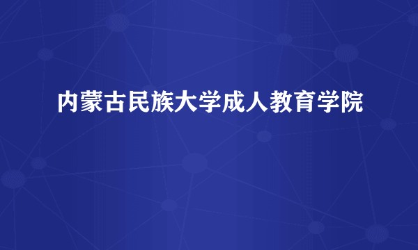 内蒙古民族大学成人教育学院