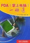 PDA（掌上电脑）