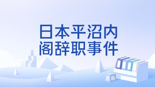 日本平沼内阁辞职事件