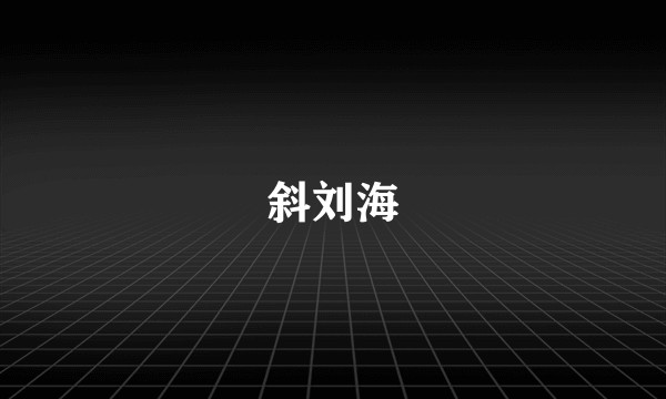 斜刘海