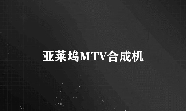 亚莱坞MTV合成机