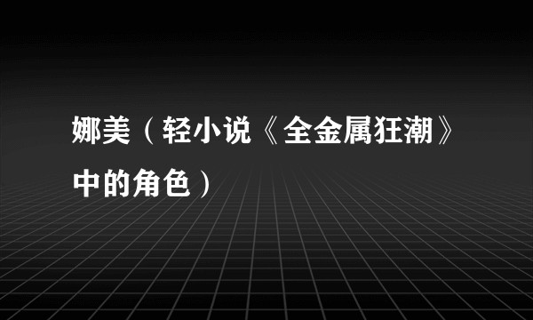 娜美（轻小说《全金属狂潮》中的角色）
