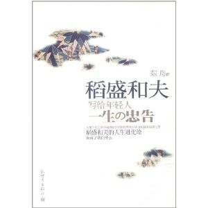 稻盛和夫写给年轻人一生的忠告