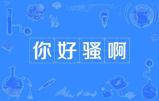 你好骚啊